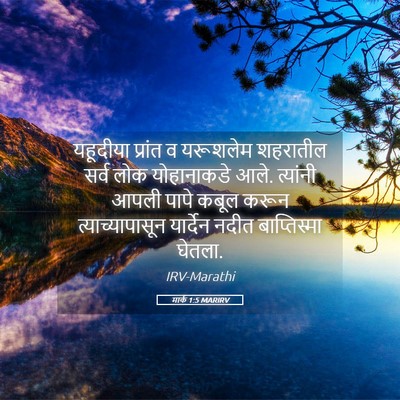 Picture 05 - मार्क 1:5 MARIRV - यहूदीया प्रांत व - Bible Verse Picture