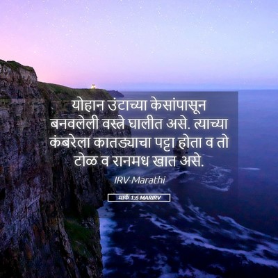 Picture 05 - मार्क 1:6 MARIRV - योहान उंटाच्या - Bible Verse Picture