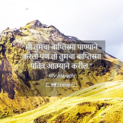 Picture 05 - मार्क 1:8 MARIRV - मी तुमचा - Bible Verse Picture