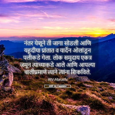 Picture 05 - मार्क 10:1 MARIRV - नंतर येशूने ती - Bible Verse Picture