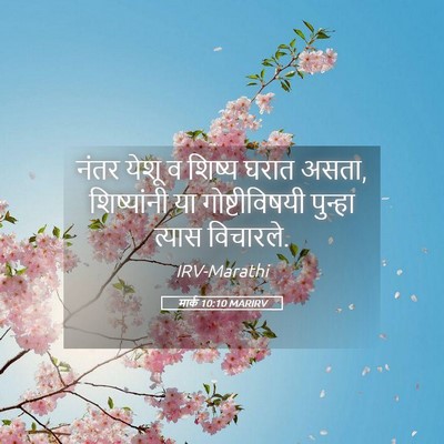 Picture 05 - मार्क 10:10 MARIRV - नंतर येशू व शिष्य - Bible Verse Picture