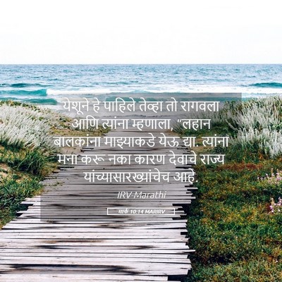 Picture 05 - मार्क 10:14 MARIRV - येशूने हे पाहिले - Bible Verse Picture