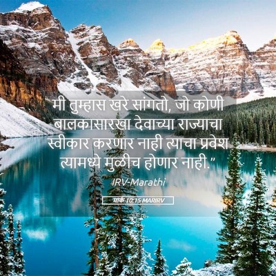 Picture 05 - मार्क 10:15 MARIRV - मी तुम्हास खरे - Bible Verse Picture