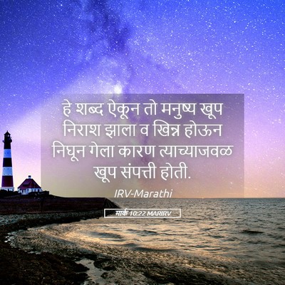 Picture 05 - मार्क 10:22 MARIRV - हे शब्द ऐकून तो - Bible Verse Picture