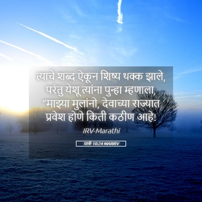 Picture 05 - मार्क 10:24 MARIRV - त्याचे शब्द ऐकून - Bible Verse Picture