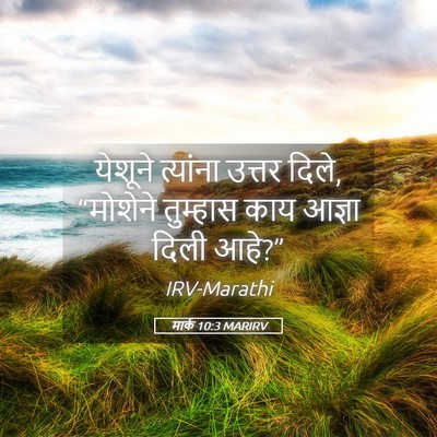 Picture 05 - मार्क 10:3 MARIRV - येशूने त्यांना - Bible Verse Picture