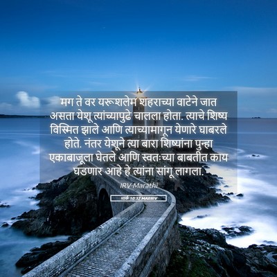 Picture 05 - मार्क 10:32 MARIRV - मग ते वर यरूशलेम - Bible Verse Picture