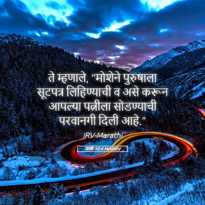 Picture 05 - मार्क 10:4 MARIRV - ते म्हणाले, - Bible Verse Picture