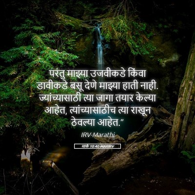Picture 05 - मार्क 10:40 MARIRV - परंतु माझ्या - Bible Verse Picture