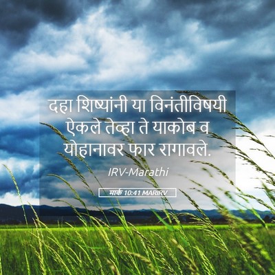 Picture 05 - मार्क 10:41 MARIRV - दहा शिष्यांनी या - Bible Verse Picture