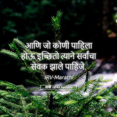 Picture 05 - मार्क 10:44 MARIRV - आणि जो कोणी पाहिला - Bible Verse Picture