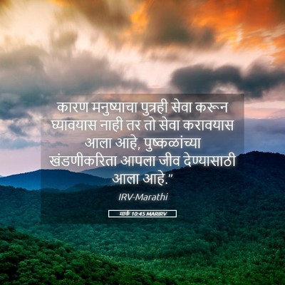 Picture 05 - मार्क 10:45 MARIRV - कारण मनुष्याचा - Bible Verse Picture