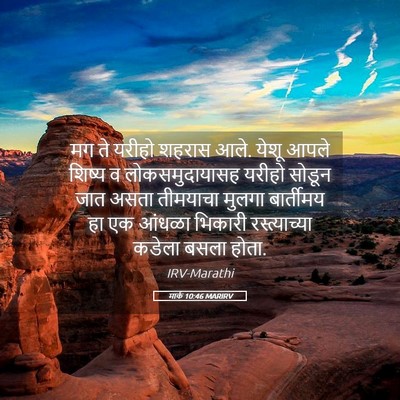 Picture 05 - मार्क 10:46 MARIRV - मग ते यरीहो शहरास - Bible Verse Picture