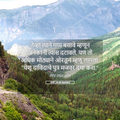 Picture 05 - मार्क 10:48 MARIRV - तेव्हा त्याने - Bible Verse Picture