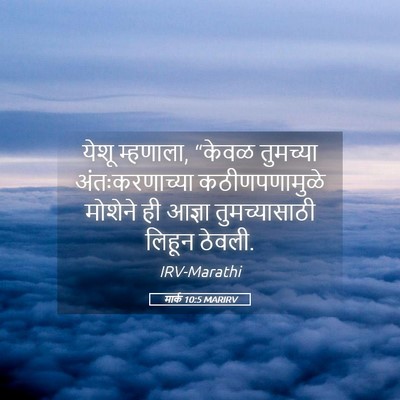 Picture 05 - मार्क 10:5 MARIRV - येशू म्हणाला, - Bible Verse Picture