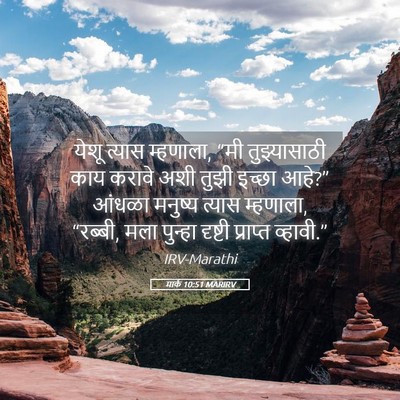 Picture 05 - मार्क 10:51 MARIRV - येशू त्यास - Bible Verse Picture