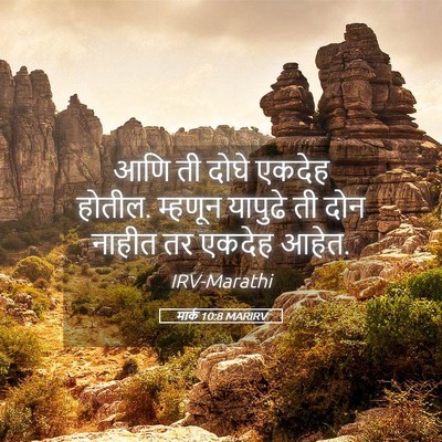 Picture 05 - मार्क 10:8 MARIRV - आणि ती दोघे एकदेह - Bible Verse Picture