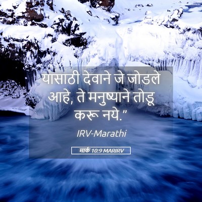 Picture 05 - मार्क 10:9 MARIRV - यासाठी देवाने जे - Bible Verse Picture