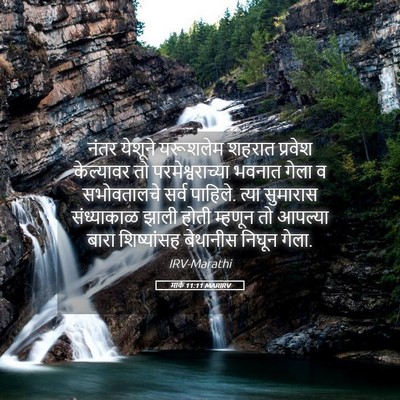 Picture 05 - मार्क 11:11 MARIRV - नंतर येशूने - Bible Verse Picture