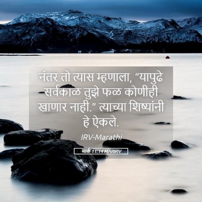Picture 05 - मार्क 11:14 MARIRV - नंतर तो त्यास - Bible Verse Picture