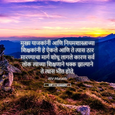 Picture 05 - मार्क 11:18 MARIRV - मुख्य याजकांनी - Bible Verse Picture