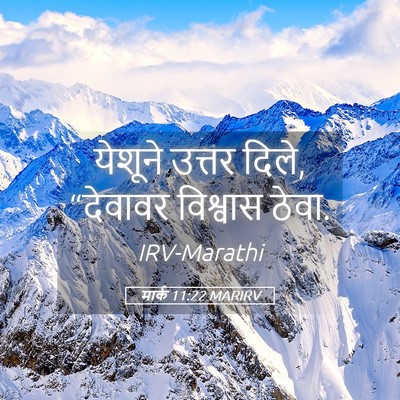 Picture 05 - मार्क 11:22 MARIRV - येशूने उत्तर दिले, - Bible Verse Picture