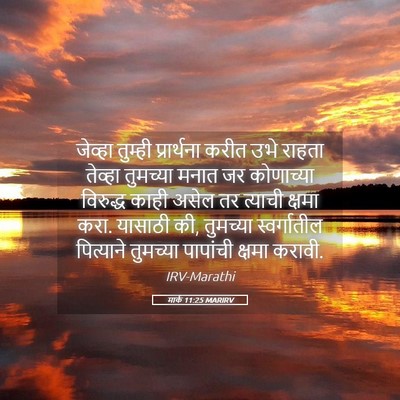 Picture 05 - मार्क 11:25 MARIRV - जेव्हा तुम्ही - Bible Verse Picture