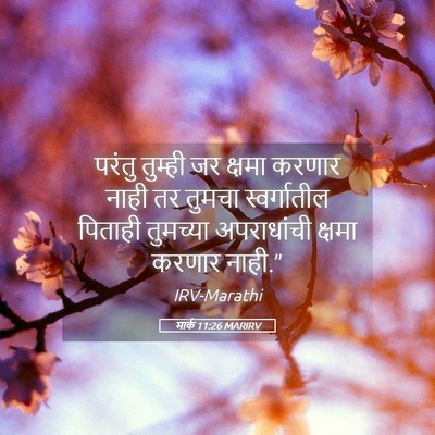 Picture 05 - मार्क 11:26 MARIRV - परंतु तुम्ही जर - Bible Verse Picture