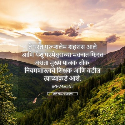 Picture 05 - मार्क 11:27 MARIRV - ते परत यरूशलेम - Bible Verse Picture