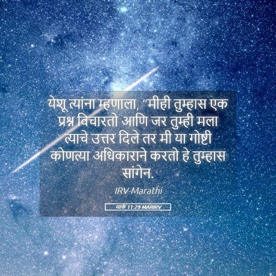 Picture 05 - मार्क 11:29 MARIRV - येशू त्यांना - Bible Verse Picture
