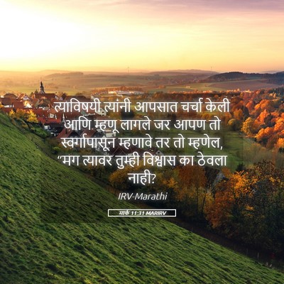 Picture 05 - मार्क 11:31 MARIRV - त्याविषयी त्यांनी - Bible Verse Picture