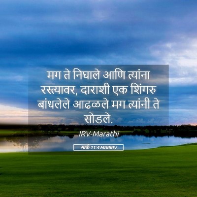 Picture 05 - मार्क 11:4 MARIRV - मग ते निघाले आणि - Bible Verse Picture