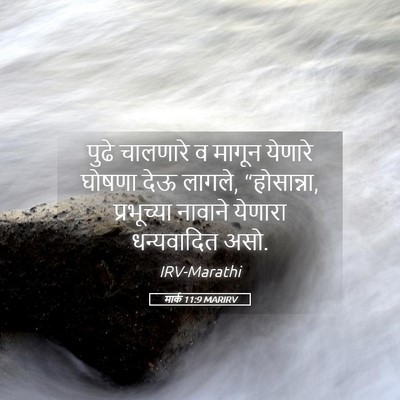 Picture 05 - मार्क 11:9 MARIRV - पुढे चालणारे व - Bible Verse Picture
