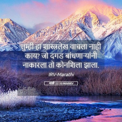 Picture 05 - मार्क 12:10 MARIRV - तुम्ही हा - Bible Verse Picture
