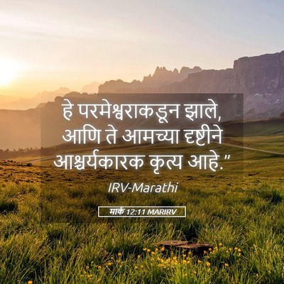 Picture 05 - मार्क 12:11 MARIRV - हे परमेश्वराकडून - Bible Verse Picture