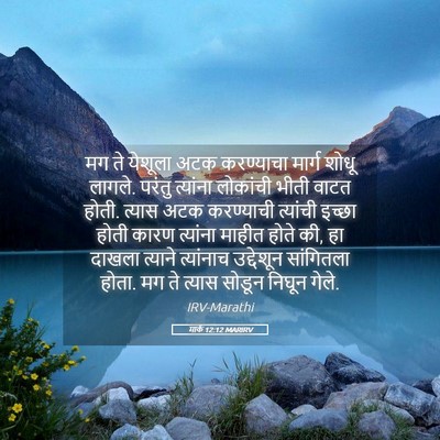 Picture 05 - मार्क 12:12 MARIRV - मग ते येशूला अटक - Bible Verse Picture