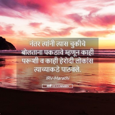 Picture 05 - मार्क 12:13 MARIRV - नंतर त्यांनी - Bible Verse Picture