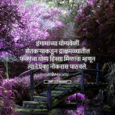 Picture 05 - मार्क 12:2 MARIRV - हंगामाच्या - Bible Verse Picture