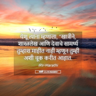 Picture 05 - मार्क 12:24 MARIRV - येशू त्यांना - Bible Verse Picture