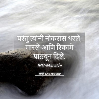 Picture 05 - मार्क 12:3 MARIRV - परंतु त्यांनी - Bible Verse Picture