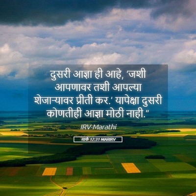 Picture 05 - मार्क 12:31 MARIRV - दुसरी आज्ञा ही आहे, - Bible Verse Picture