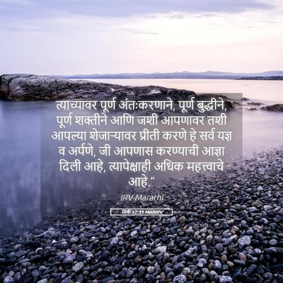 Picture 05 - मार्क 12:33 MARIRV - त्याच्यावर पूर्ण - Bible Verse Picture
