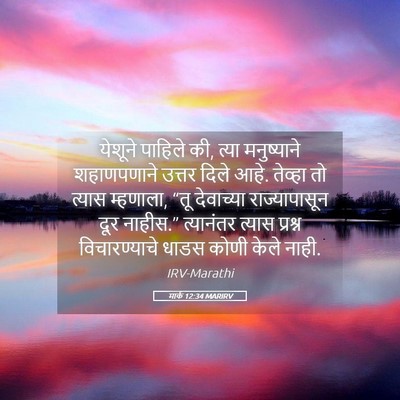 Picture 05 - मार्क 12:34 MARIRV - येशूने पाहिले की, - Bible Verse Picture