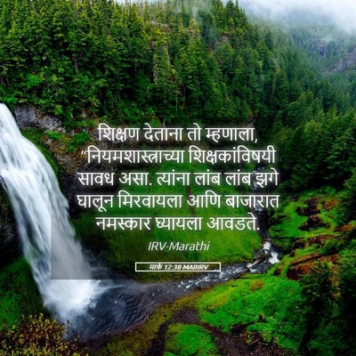 Picture 05 - मार्क 12:38 MARIRV - शिक्षण देताना तो - Bible Verse Picture