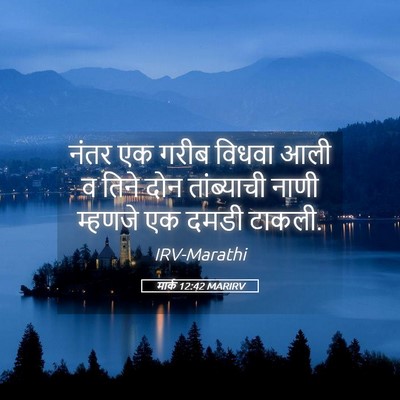 Picture 05 - मार्क 12:42 MARIRV - नंतर एक गरीब विधवा - Bible Verse Picture
