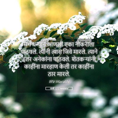 Picture 05 - मार्क 12:5 MARIRV - मग धन्याने आणखी - Bible Verse Picture