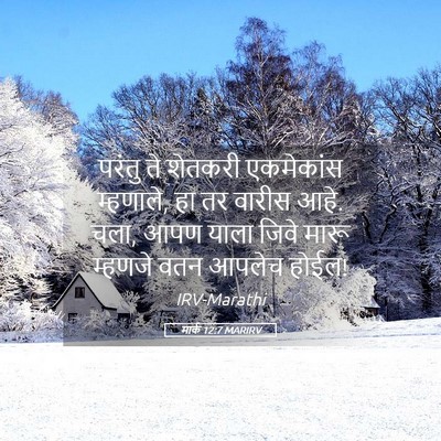 Picture 05 - मार्क 12:7 MARIRV - परंतु ते शेतकरी - Bible Verse Picture