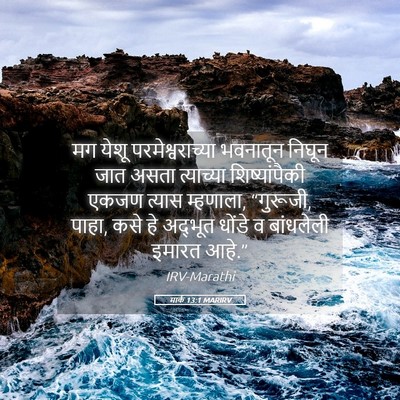 Picture 05 - मार्क 13:1 MARIRV - मग येशू - Bible Verse Picture