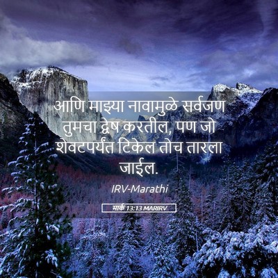 Picture 05 - मार्क 13:13 MARIRV - आणि माझ्या - Bible Verse Picture
