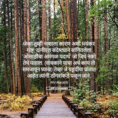 Picture 05 - मार्क 13:14 MARIRV - जेव्हा तुम्ही - Bible Verse Picture